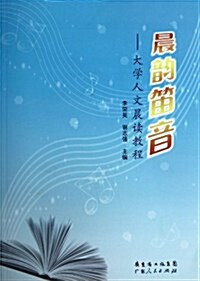 晨韻笛音:大學人文晨讀敎程 (第1版, 平裝)