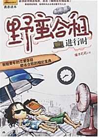 野蠻合租进行時 (第1版, 平裝)