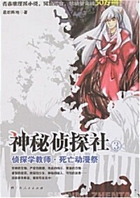 神秘侦探社3:侦探學敎師•死亡動漫祭 (第1版, 平裝)