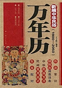 新编中華民俗萬年歷(1900-2050) (第1版, 平裝)