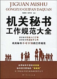 机關秘书工作規范大全 (第1版, 平裝)