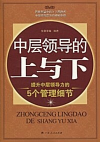 中層領導的上與下:提升中層領導力的5個管理细节 (第1版, 平裝)