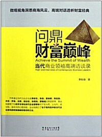 問鼎财富巅峯:當代商業領袖高端訪談錄 (第1版, 平裝)