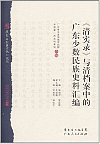 《淸實錄》與淸档案中的廣東少數民族史料汇编 (第1版, 精裝)