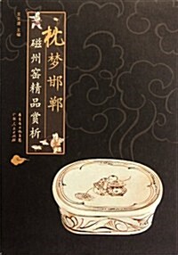 枕夢邯鄲:磁州窯精品赏析 (第1版, 平裝)