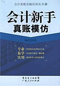 會計新手眞账模倣 (第1版, 平裝)