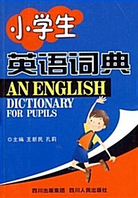 小學生英语词典 (第2版, 平裝)