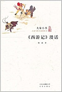 大家小书:《西游記》漫话 (第2版, 平裝)