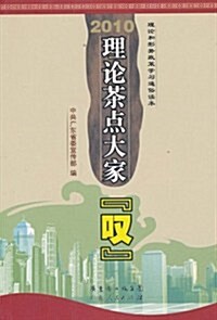 2010理論茶點大家叹 (第1版, 平裝)
