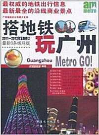 搭地铁玩廣州(2011-2012最新全彩版) (第1版, 平裝)