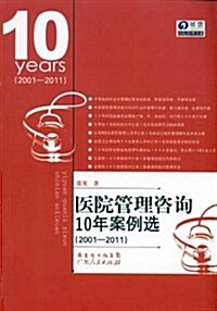 醫院管理諮询10年案例選(2001-2011) (第1版, 平裝)