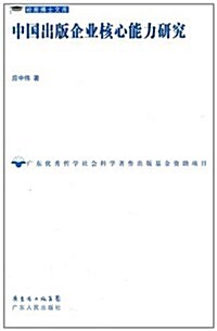 中國出版企業核心能力硏究 (第1版, 平裝)