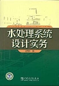 水處理系统设計實務 (第1版, 平裝)