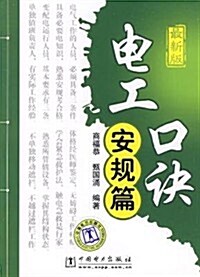 電工口訣:安規篇(最新版) (第1版, 平裝)