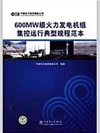 600MW級火力發電机组集控運行典型規程范本 (第1版, 平裝)
