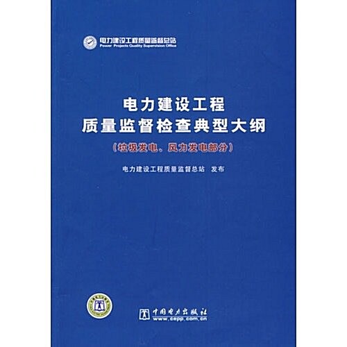 電力建设工程质量監督檢査典型大綱(垃圾發電、風力發電部分) (第1版, 平裝)