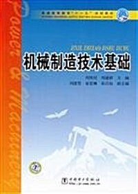 机械制造技術基础 (第1版, 平裝)