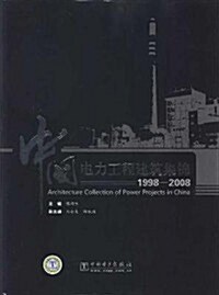 中國電力工程建筑集錦(1998-2008) (第1版, 精裝)