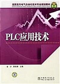 PLC應用技術 (第1版, 平裝)