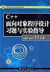 21世紀高等學校規划敎材•C++面向對象程序设計习题與實验指導 (第1版, 平裝)