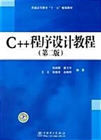 C++程序设計敎程(第2版) (第2版, 平裝)