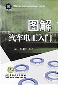 圖解汽车電工入門 (第1版, 平裝)