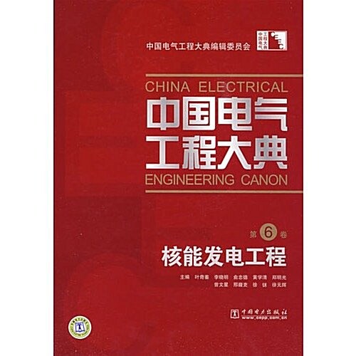中國電氣工程大典(第6卷)核能發電工程 (第1版, 平裝)