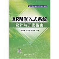 ARM嵌入式系统设計與開發指南 (第1版, 平裝)
