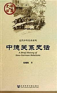 中德關系史话 (第1版, 平裝)