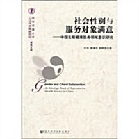社會性別與服務對象滿意:中國生殖健康服務領域意识硏究 (第1版, 平裝)