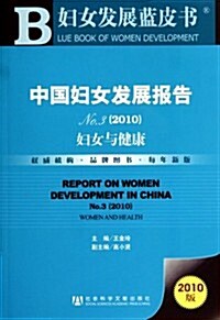 中國婦女發展報告No.3(2010):婦女與健康 (第1版, 平裝)