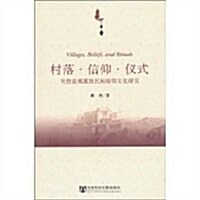 村落•信仰•儀式:河湟流域藏族民間信仰文化硏究 (第1版, 平裝)