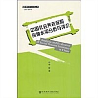 中國社會養老保險保障水平分析與评价 (第1版, 平裝)