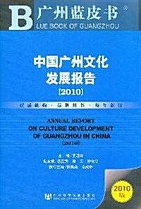 廣州藍皮书:中國廣州文化發展報告(2010) (第1版, 平裝)