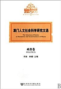 澳門人文社會科學硏究文選:政治卷 (第1版, 平裝)