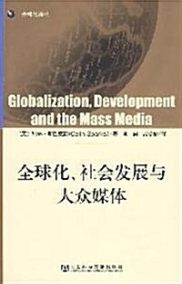 全球化、社會發展與大衆媒體 (第1版, 平裝)