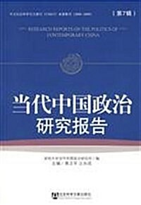 當代中國政治硏究報告(第7辑) (第1版, 平裝)