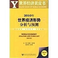 2010年世界經濟形勢分析與预测(附2010年版皮书1本) (第1版, 平裝)