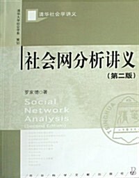 社會網分析講義(第2版) (第2版, 平裝)