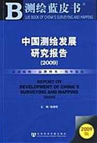 中國测绘發展硏究報告(2009)(附光盤1张,2010年版皮书1本) (第1版, 平裝)