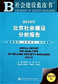 2010年北京社會建设分析報告(2010版) (第1版, 平裝)