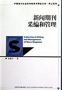 新聞期刊采编和管理 (第1版, 平裝)