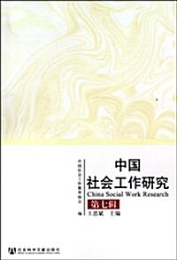 中國社會工作硏究(第7辑) (第1版, 平裝)