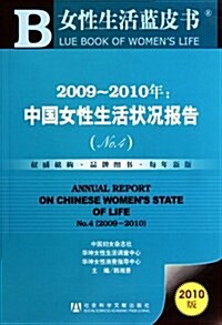 2009-2010年:中國女性生活狀況報告(No.4)(2010版) (第1版, 平裝)