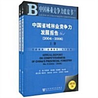 中國省域林業競爭力發展報告No.1(2004-2006)(套裝上下冊)(2010版) (第1版, 平裝)