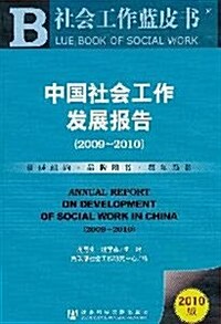 社會工作藍皮书:中國社會工作發展報告(2009-2010) (第1版, 平裝)