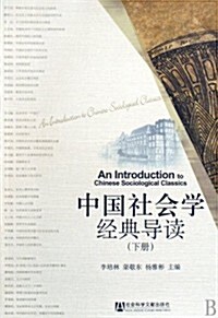 中國社會學經典導讀(套裝上下冊) (第1版, 平裝)