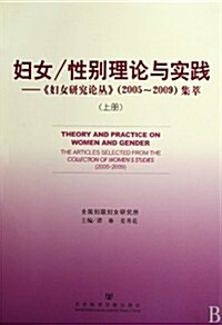婦女/性別理論與實踐:《婦女硏究論叢》(2005~2009)集萃 (第1版, 平裝)