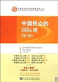 中國民衆的國際觀(第1辑) (第1版, 平裝)