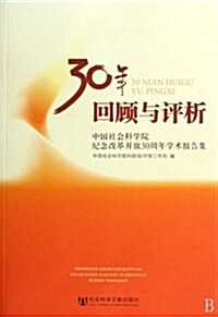 30年回顧與评析:中國社會科學院紀念改革開放30周年學術報告集 (第1版, 平裝)